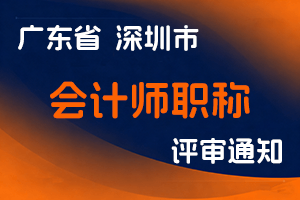 深圳市财政局 深圳市人力资源和社会保障局关于我市2024年度正高级、高级会计师职称评审工作有关事项的通知-全国职称政策库
