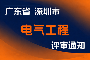 深圳市生命科学与生物技术协会关于开展深圳市2023年度电气工程专业职称评审工作的通知-全国职称政策库