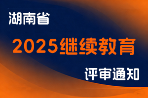 湖南省关于做好2025年专业技术人员继续教育有关工作的通知-湘人社办函〔2025〕37号-全国职称政策库