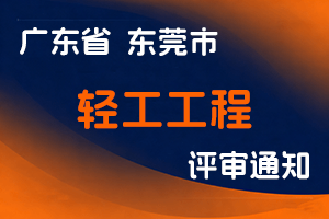东莞市科学技术协会关于开展2024年度东莞市工程系列轻工工程专业职称评审和初次职称考核认定工作的通知-全国职称政策库