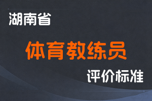 湖南省体育教练员系列专业技术职称申报评价办法（试行)-湘职改办〔2018〕26号-全国职称政策库