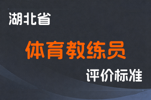 湖北省体育教练员专业技术职务任职资格申报评审条件（试行）-鄂人社职管〔2021〕4号-全国职称政策库
