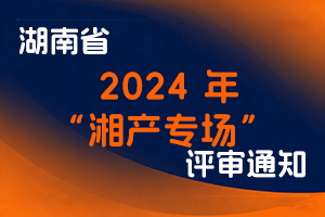 关于印发《湖南省 2024 年“湘产专场”产业 人才职称评审工作方案》的通知-全国职称政策库