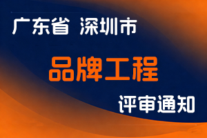 关于开展2024年度深圳市品牌工程专业职称评审工作的通知-全国职称政策库