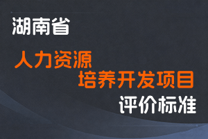 湖南省人力资源培养开发项目（专业技术类）管理办法-湘人社规〔2025〕16号-全国职称政策库