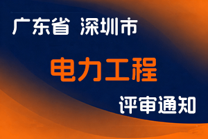 关于开展2023年度深圳市电力工程专业职称评审工作的通知-全国职称政策库