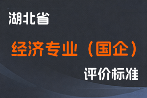 湖北省经济专业（国有企业生产经营管理人才）高级职务任职资格申报评审条件（试行）-鄂人社职管〔2022〕8号-全国职称政策库