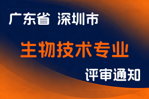 深圳市生命科学与生物技术协会关于开展2024年度生物技术专业职称评审工作的通知-全国职称政策库