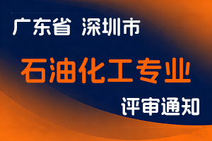 关于开展2024年度深圳市石油化工专业职称评审工作的通知-全国职称政策库