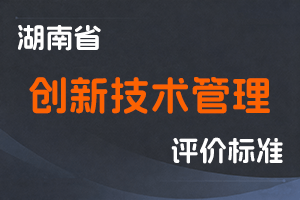 湖南省创新工程专业职称申报评价办法（试行）-湘科协通〔2023〕38号-全国职称政策库