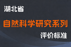 湖北省自然科学研究系列技术转移专业人员职称申报评审条件（试行）-鄂人社职管〔2025〕1号-全国职称政策库