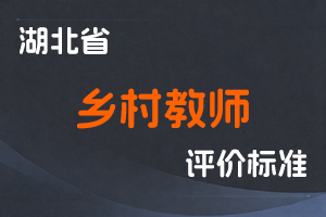 湖北省乡村教师专业技术职务任职资格申报评审条件-鄂人社职管〔2020〕6号-全国职称政策库