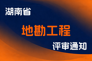 2023年度湖南省地勘工程专业高级职称评审面试答辩通知-全国职称政策库