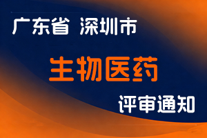 深圳市市场监督管理局关于开展2024年度生物医药行业职称评审工作的通知-全国职称政策库