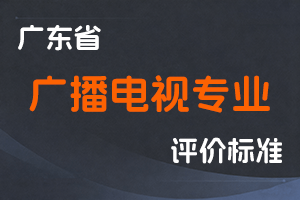 广东省广播电视工程技术人才职称评价标准条件-粤人社规〔2025〕40号-全国职称政策库