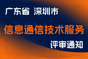 关于开展深圳市2024年度信息通信技术服务专业职称评审工作的通知-全国职称政策库