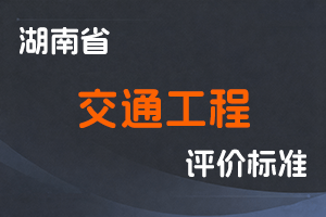 湖南省工程系列(交通工程专业)职称评价办法-湘人社规〔2025〕18号-全国职称政策库