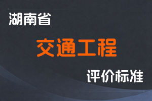 湖南省交通工程专业职称申报评价办法（试行）-湘职改办〔2020〕9号-全国职称政策库