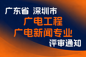关于开展2024年度深圳市广电工程、广电新闻专业职称评审工作的通知-全国职称政策库