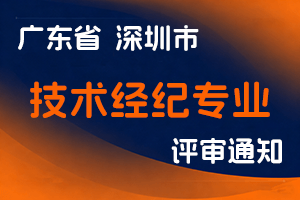 深圳市科技创新委员会关于开展2023年度工程系列技术经纪专业职称评审工作的通知-全国职称政策库