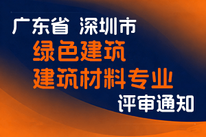 关于开展2024年度深圳市绿色建筑、建筑材料专业职称评审工作的通知-全国职称政策库