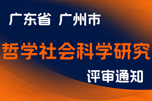 2024年度广州市哲学社会科学研究高级职称评审委员会认定工作通知-全国职称政策库