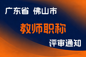 佛山市人力资源和社会保障局 佛山市教育局关于做好2024年度佛山市中职学校教师高级职称评审工作的通知-全国职称政策库