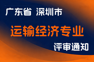 关于开展2024年度深圳市运输经济专业高级经济师职称评审工作的通知-全国职称政策库