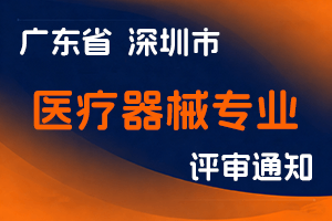 深圳市医疗器械行业协会关于开展2024年度医疗器械专业职称评审工作的通知-全国职称政策库