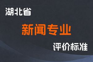 湖北省新闻专业技术职务任职资格申报评审条件（试行）-鄂人社职管〔2020〕18号-全国职称政策库