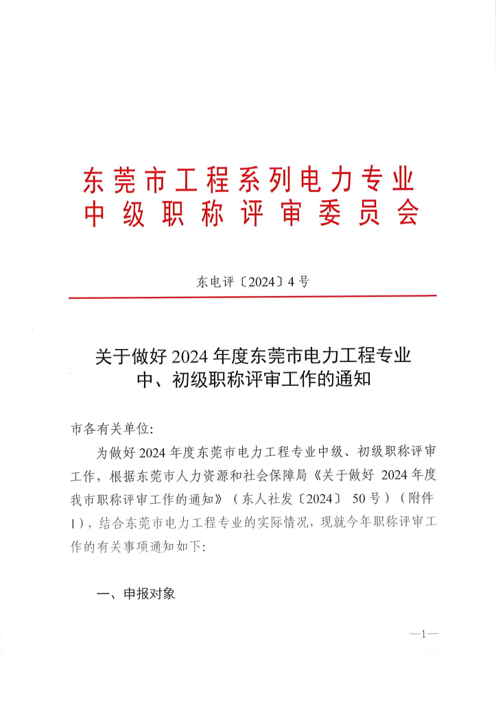 图片[1]-关于做好2024年度东莞市电力工程专业中、初级技术资格申报评审工作的通知 东电评〔2024〕4号-全国职称政策库