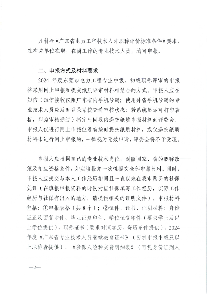 图片[2]-关于做好2024年度东莞市电力工程专业中、初级技术资格申报评审工作的通知 东电评〔2024〕4号-全国职称政策库