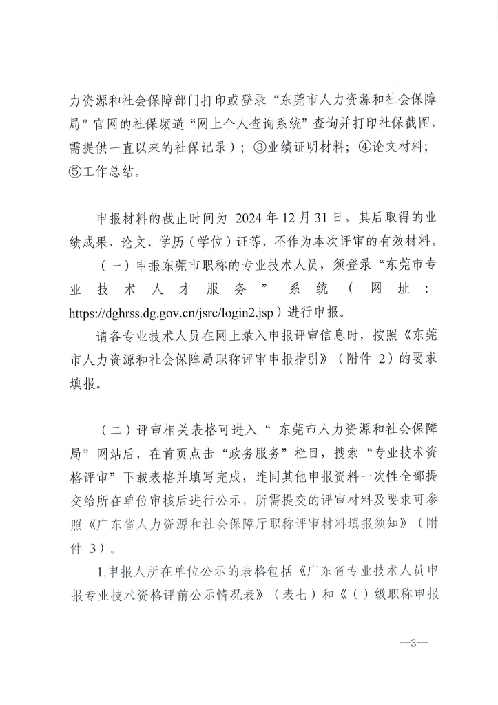 图片[3]-关于做好2024年度东莞市电力工程专业中、初级技术资格申报评审工作的通知 东电评〔2024〕4号-全国职称政策库
