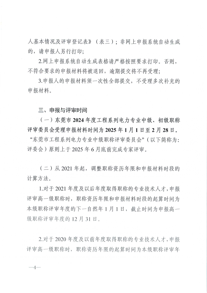 图片[4]-关于做好2024年度东莞市电力工程专业中、初级技术资格申报评审工作的通知 东电评〔2024〕4号-全国职称政策库