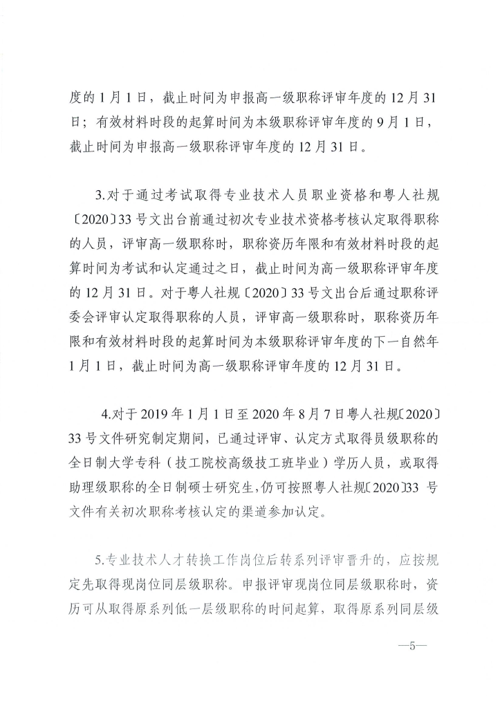 图片[5]-关于做好2024年度东莞市电力工程专业中、初级技术资格申报评审工作的通知 东电评〔2024〕4号-全国职称政策库