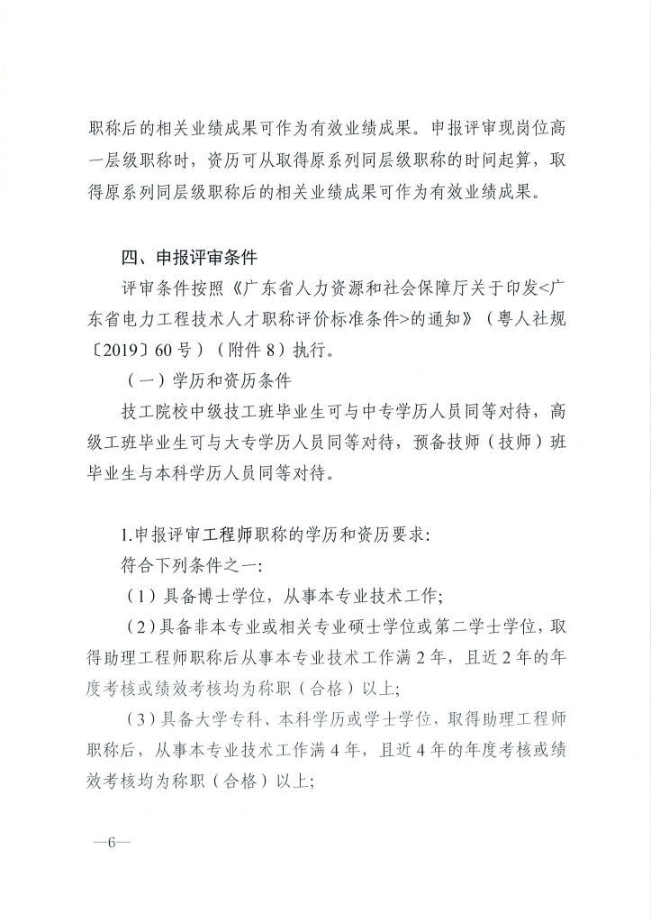 图片[6]-关于做好2024年度东莞市电力工程专业中、初级技术资格申报评审工作的通知 东电评〔2024〕4号-全国职称政策库