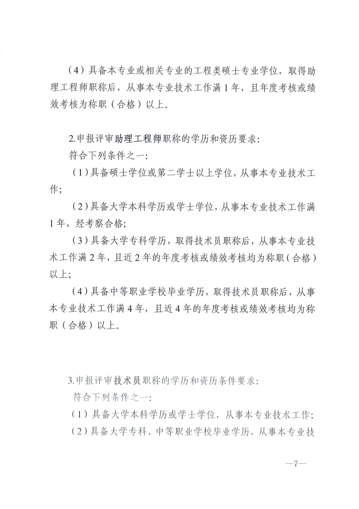 图片[7]-关于做好2024年度东莞市电力工程专业中、初级技术资格申报评审工作的通知 东电评〔2024〕4号-全国职称政策库