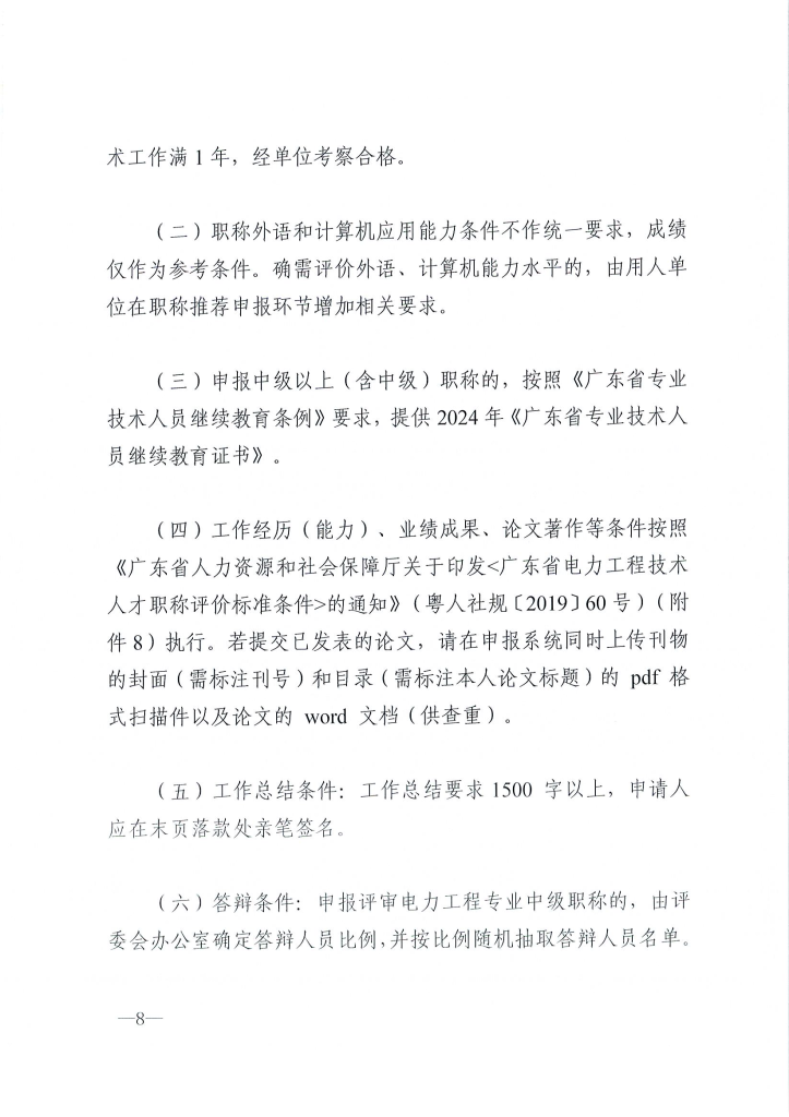 图片[8]-关于做好2024年度东莞市电力工程专业中、初级技术资格申报评审工作的通知 东电评〔2024〕4号-全国职称政策库