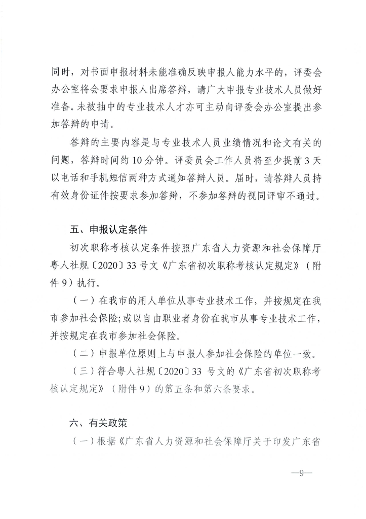 图片[9]-关于做好2024年度东莞市电力工程专业中、初级技术资格申报评审工作的通知 东电评〔2024〕4号-全国职称政策库