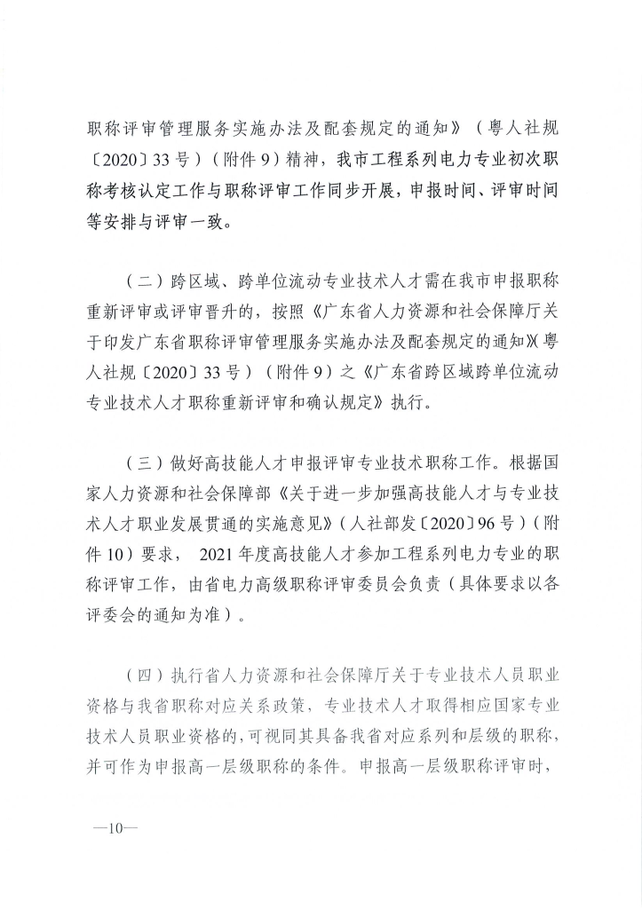 图片[10]-关于做好2024年度东莞市电力工程专业中、初级技术资格申报评审工作的通知 东电评〔2024〕4号-全国职称政策库