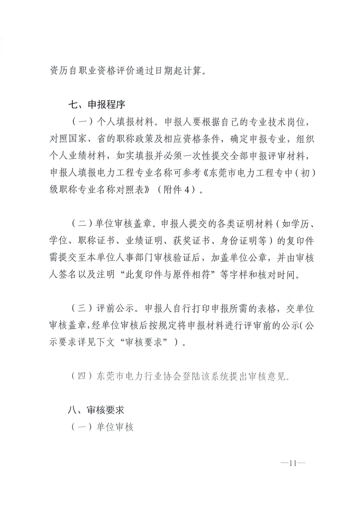 图片[11]-关于做好2024年度东莞市电力工程专业中、初级技术资格申报评审工作的通知 东电评〔2024〕4号-全国职称政策库