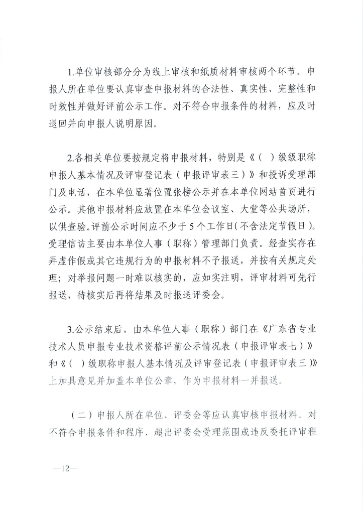 图片[12]-关于做好2024年度东莞市电力工程专业中、初级技术资格申报评审工作的通知 东电评〔2024〕4号-全国职称政策库