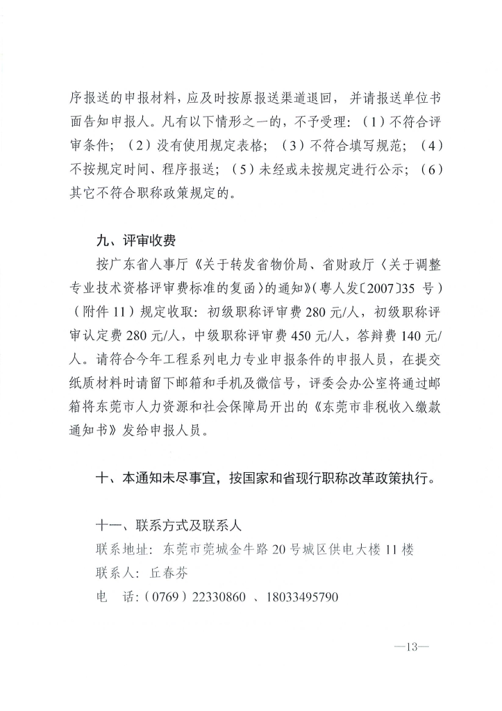图片[13]-关于做好2024年度东莞市电力工程专业中、初级技术资格申报评审工作的通知 东电评〔2024〕4号-全国职称政策库