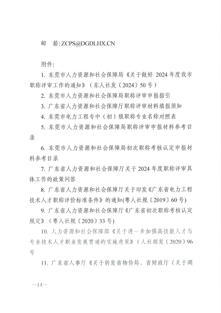 图片[14]-关于做好2024年度东莞市电力工程专业中、初级技术资格申报评审工作的通知 东电评〔2024〕4号-全国职称政策库