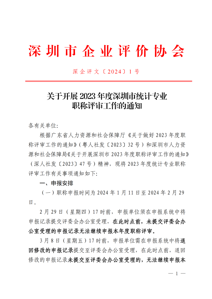 图片[1]-关于开展2023年度深圳市统计专业职称评审工作的通知-全国职称政策库