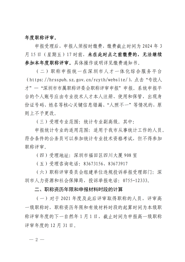 图片[2]-关于开展2023年度深圳市统计专业职称评审工作的通知-全国职称政策库