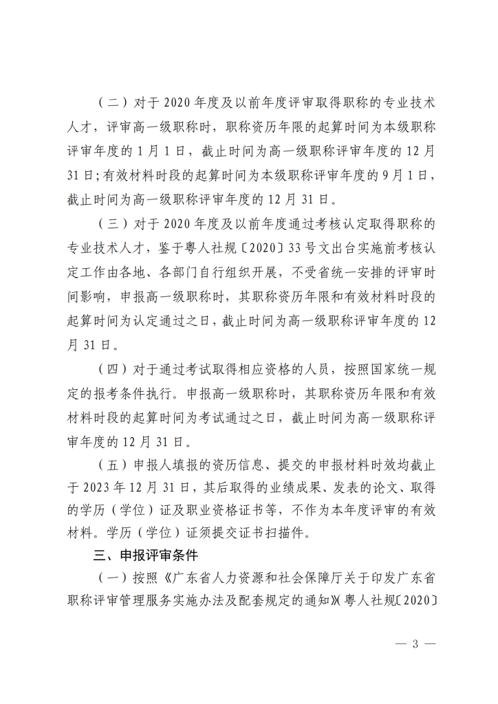 图片[3]-关于开展2023年度深圳市统计专业职称评审工作的通知-全国职称政策库