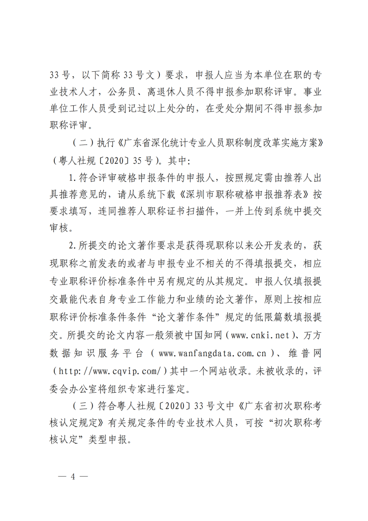 图片[4]-关于开展2023年度深圳市统计专业职称评审工作的通知-全国职称政策库