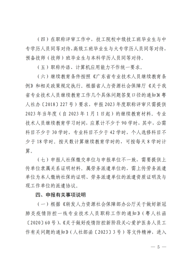 图片[5]-关于开展2023年度深圳市统计专业职称评审工作的通知-全国职称政策库