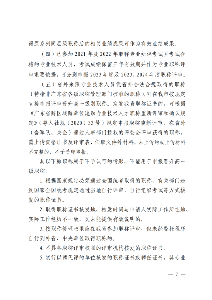 图片[7]-关于开展2023年度深圳市统计专业职称评审工作的通知-全国职称政策库
